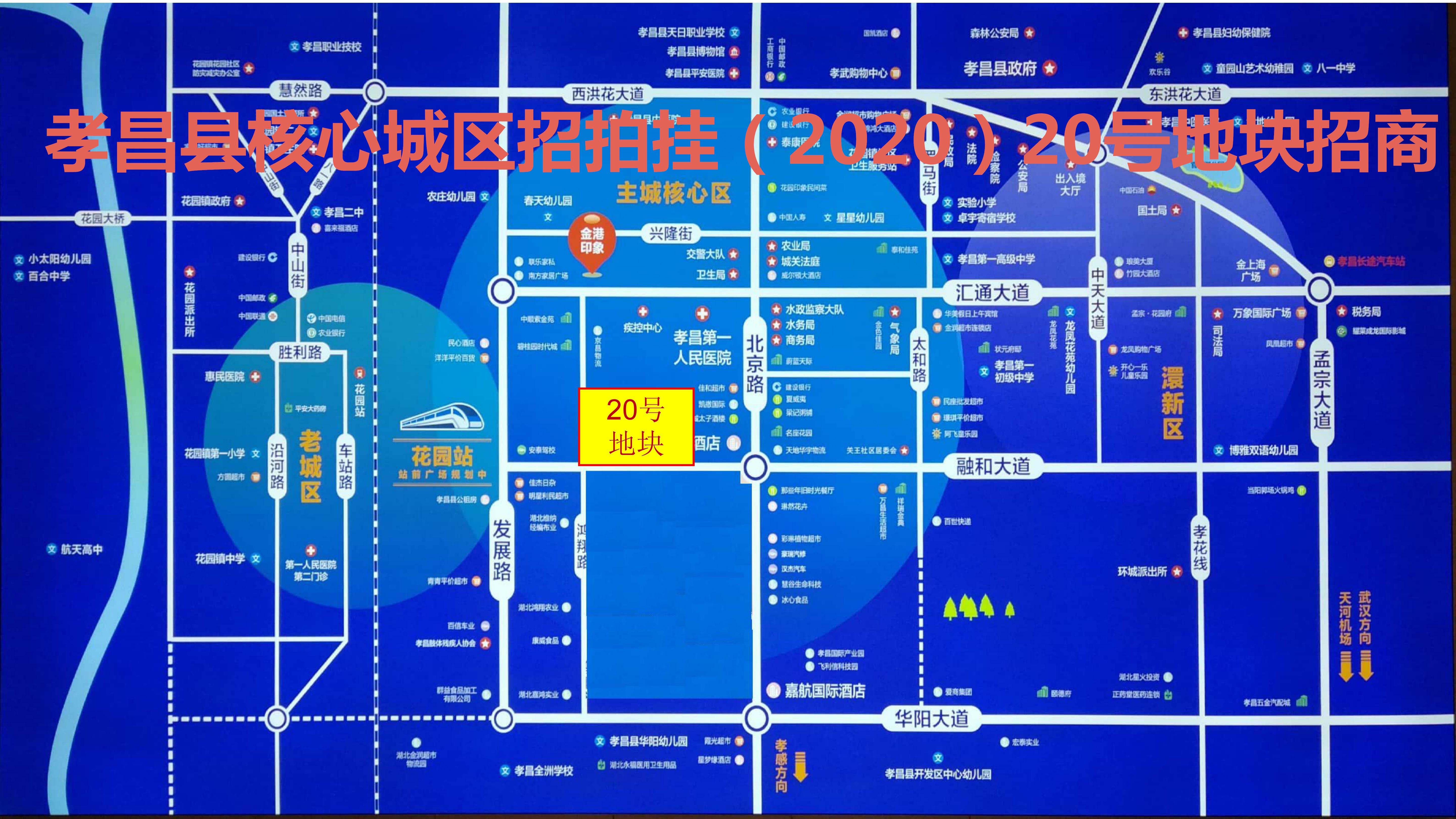 孝昌縣核心城區招拍掛（2020）20號地塊介紹