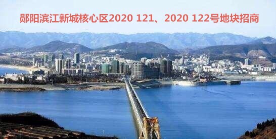 鄖陽濱江新城核心區2020 121、2020 122號地塊介紹